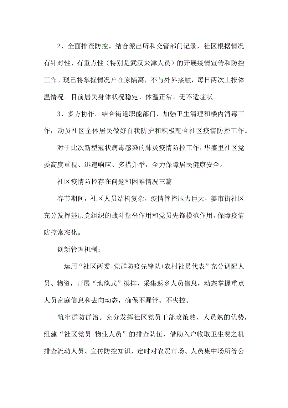 社区疫情防控存在问题和困难情况三篇.docx_第4页