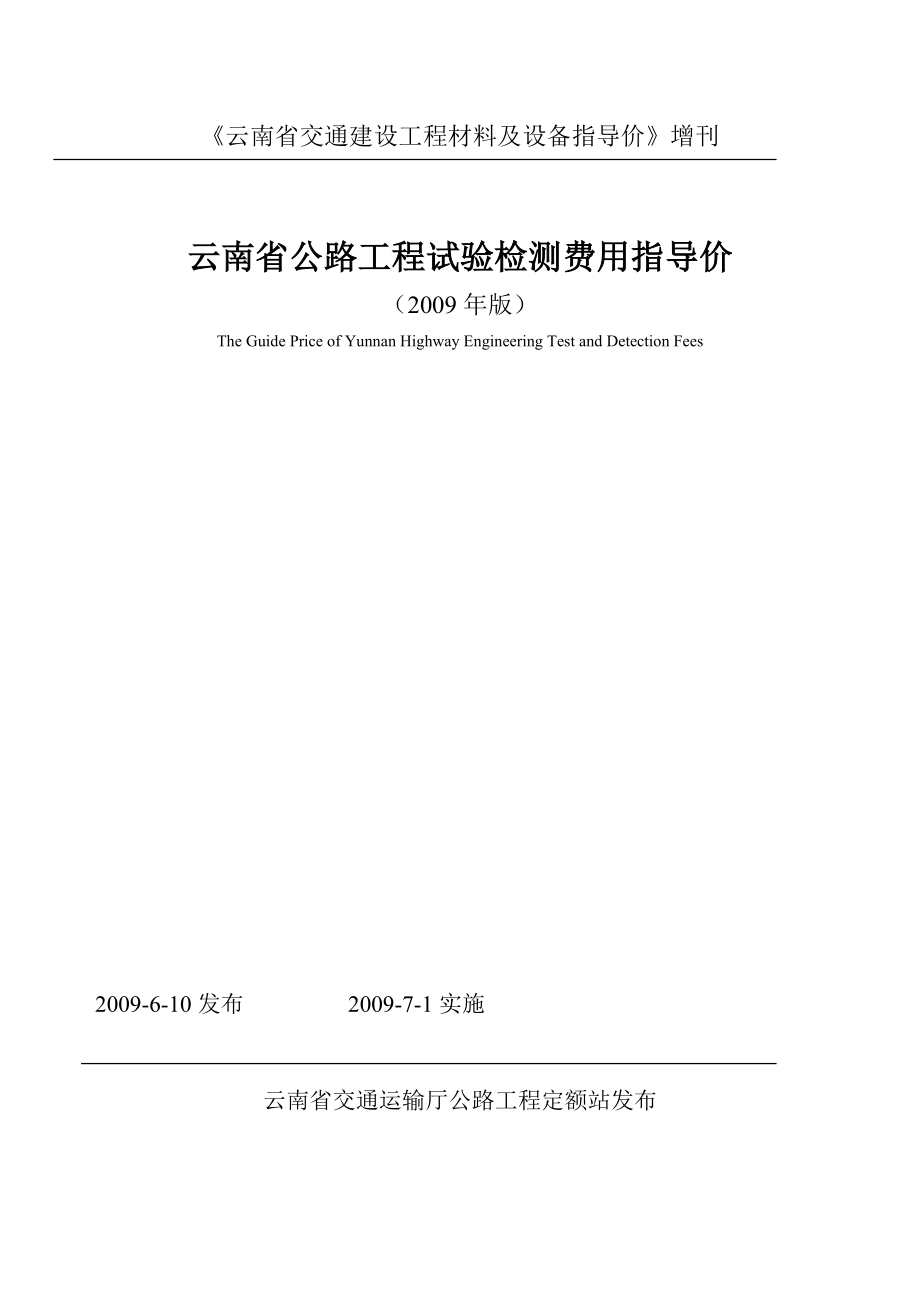 云南省公路工程试验检测费用指导价_第1页