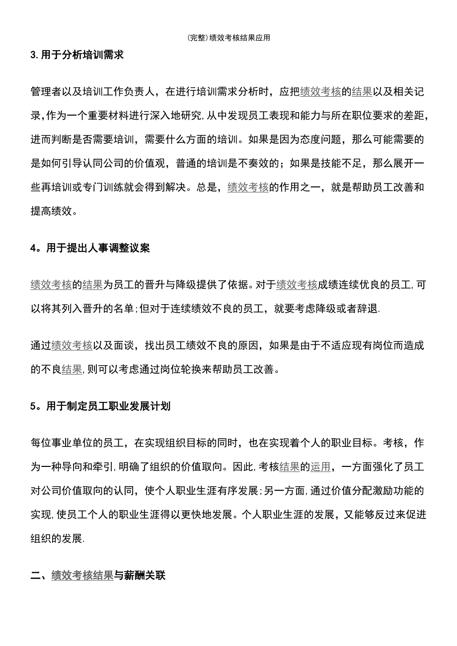 (最新整理)绩效考核结果应用_第4页