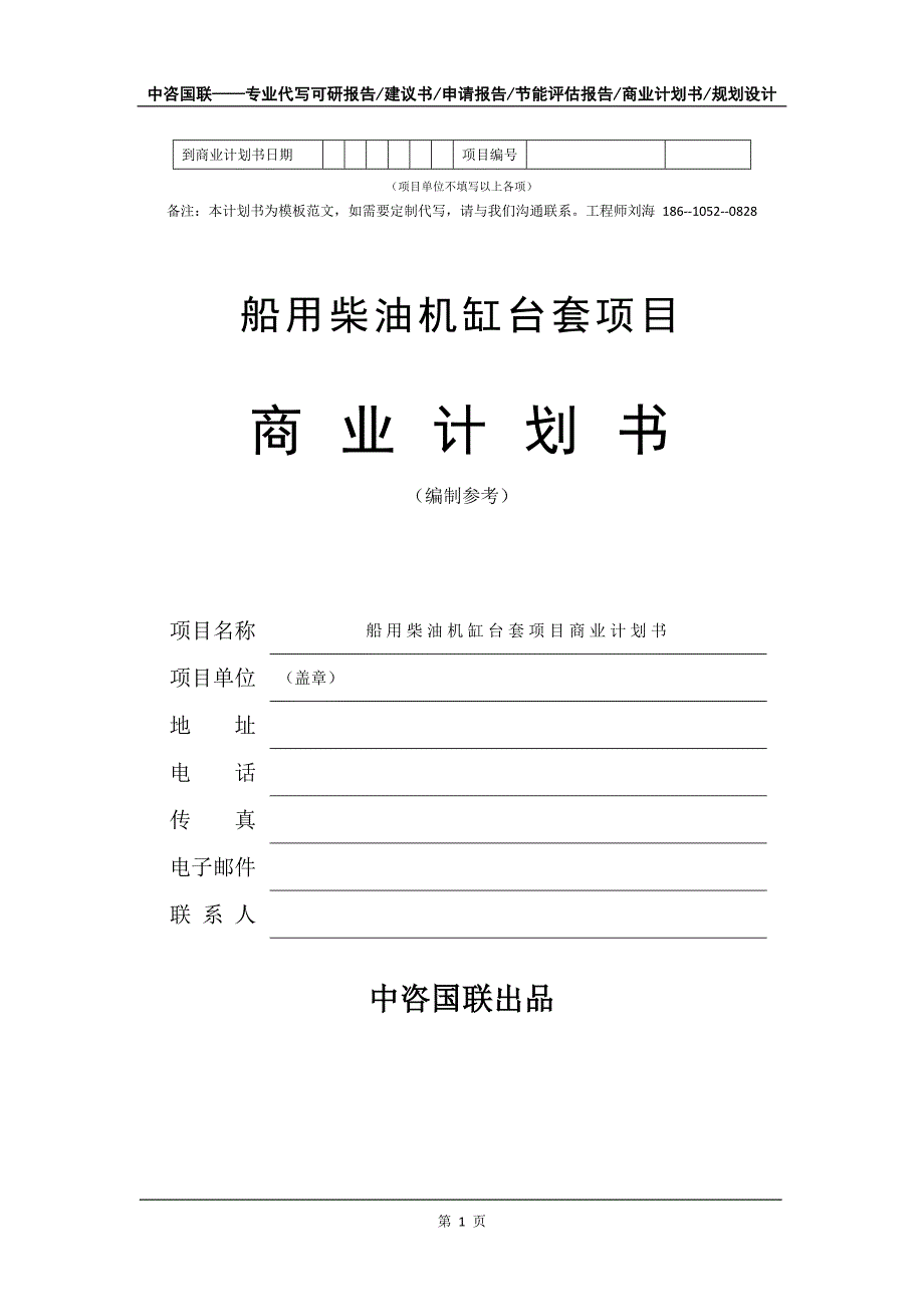 船用柴油机缸台套项目商业计划书写作模板-代写定制_第2页