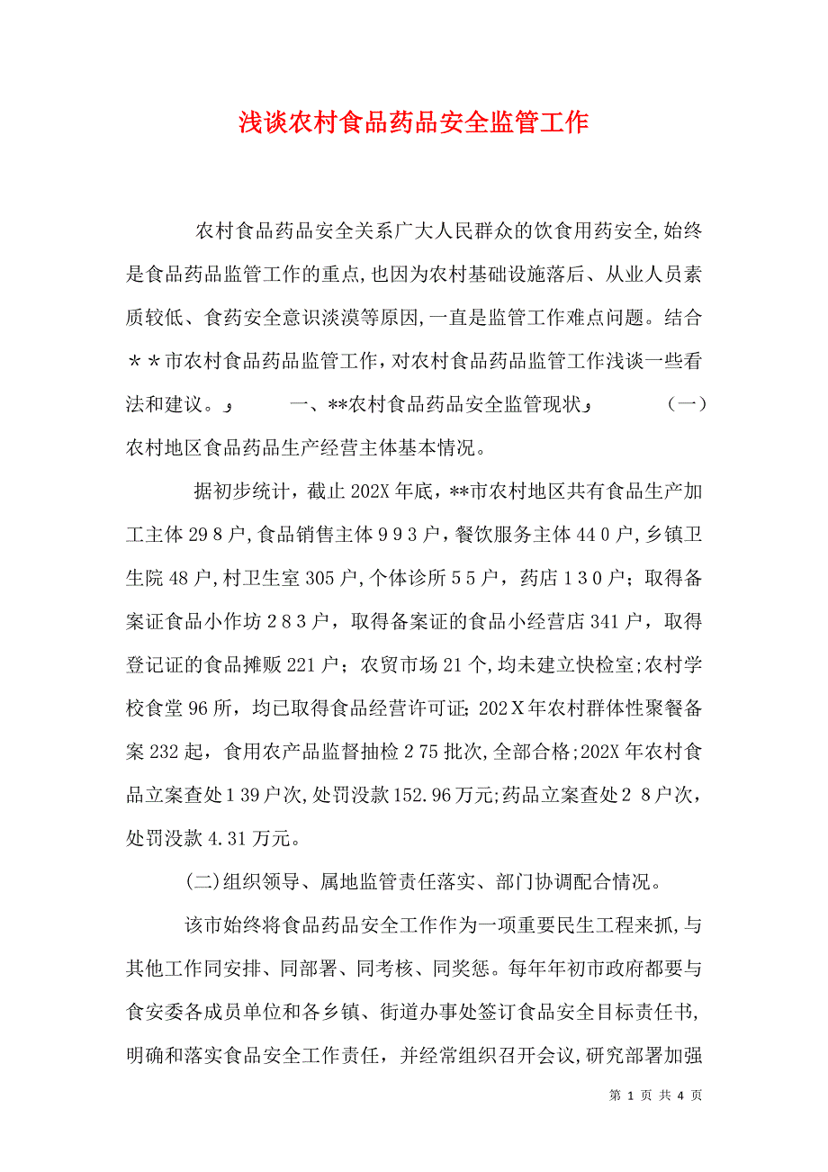 浅谈农村食品药品安全监管工作_第1页