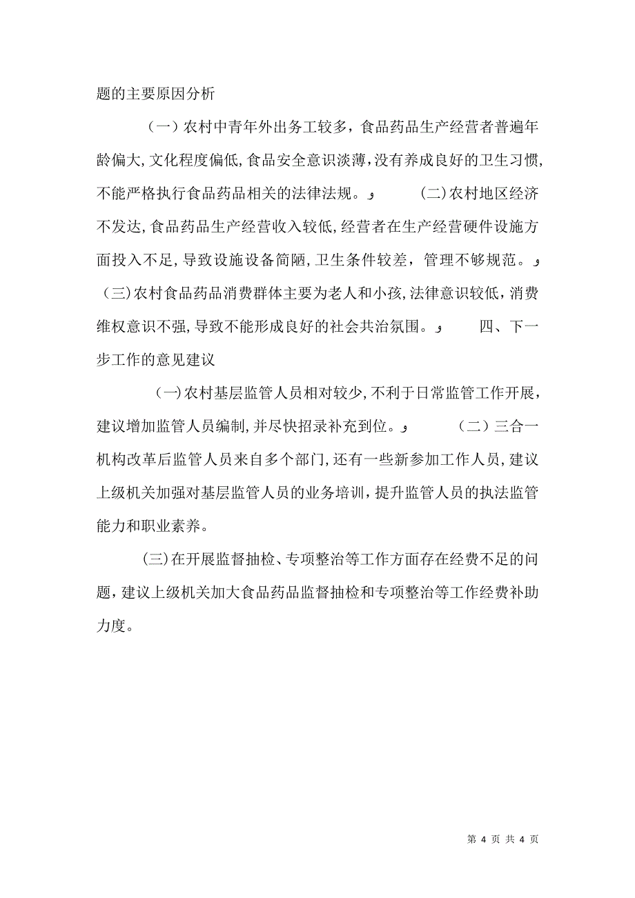 浅谈农村食品药品安全监管工作_第4页