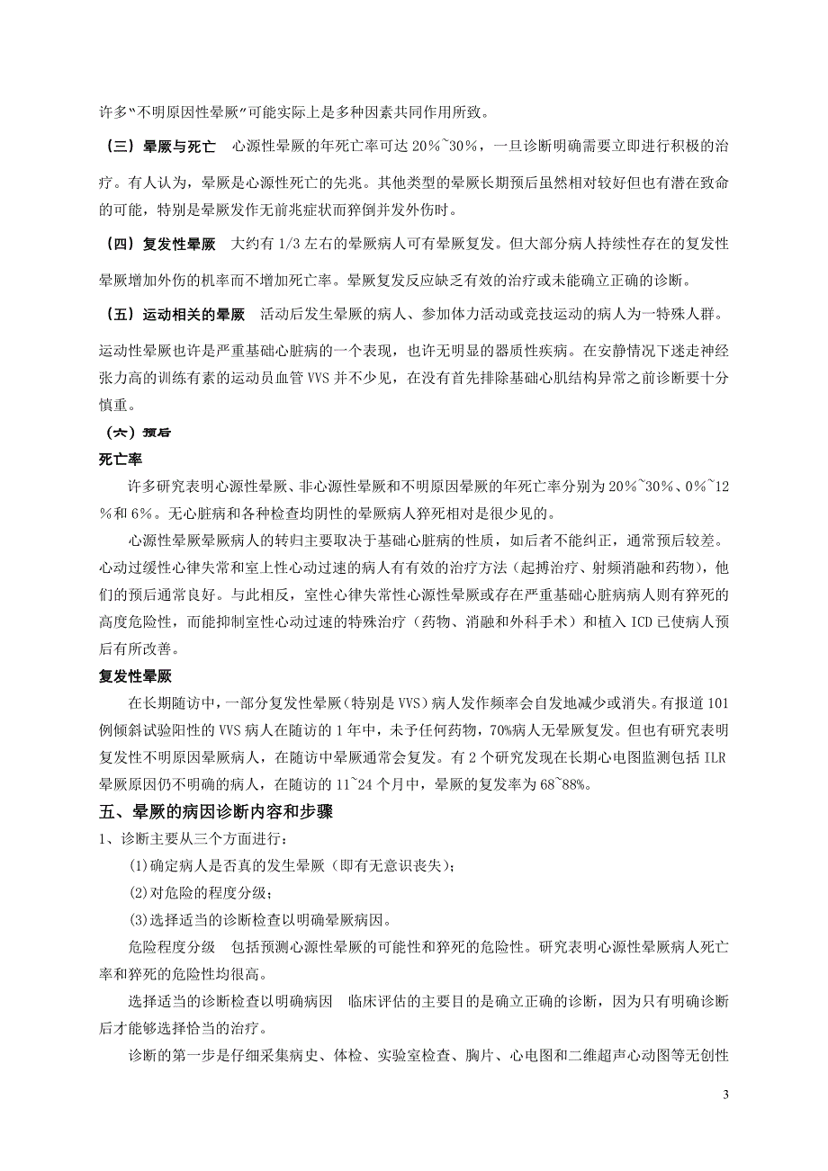 晕厥诊治疑难问题与实例介绍_第3页