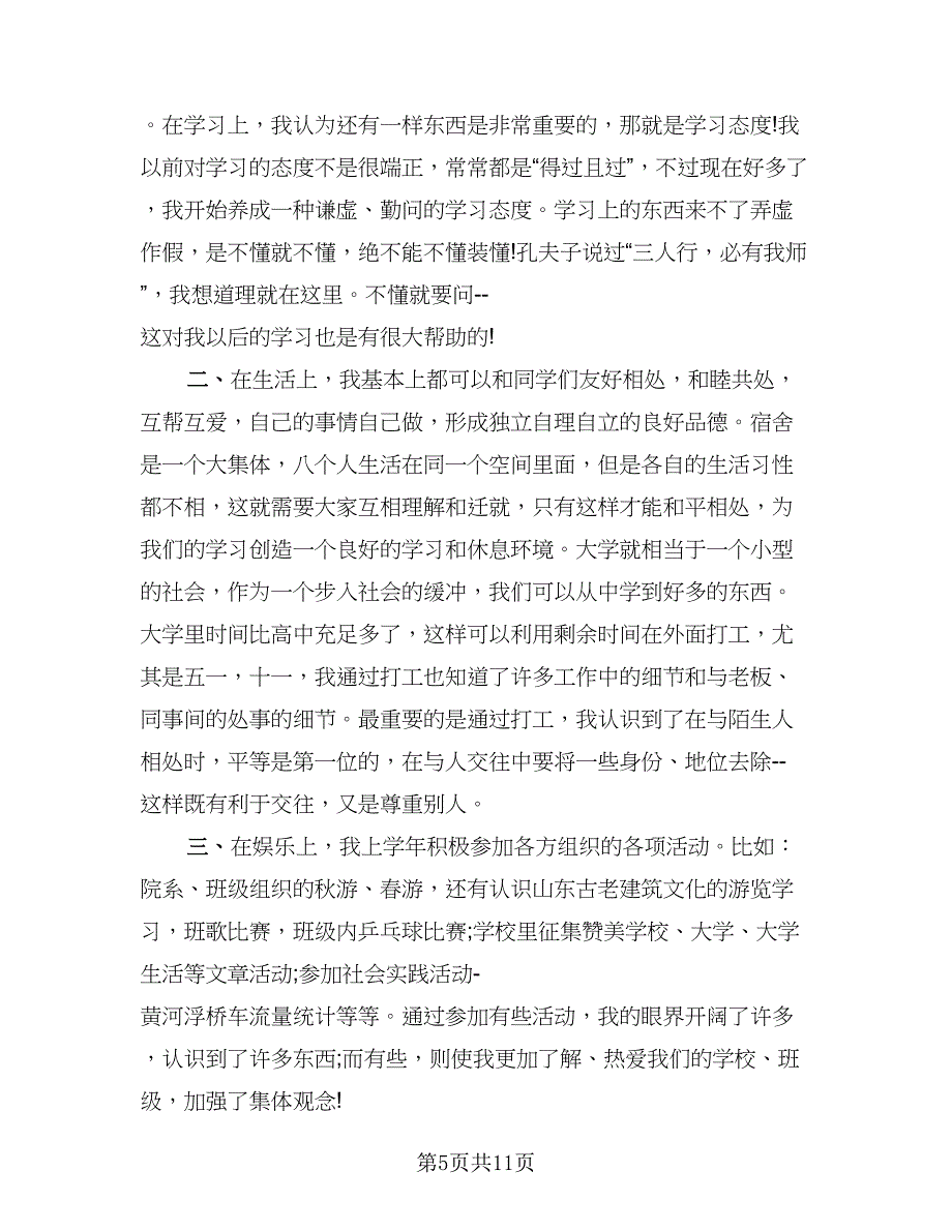 2023年大一学生期末个人总结（6篇）_第5页