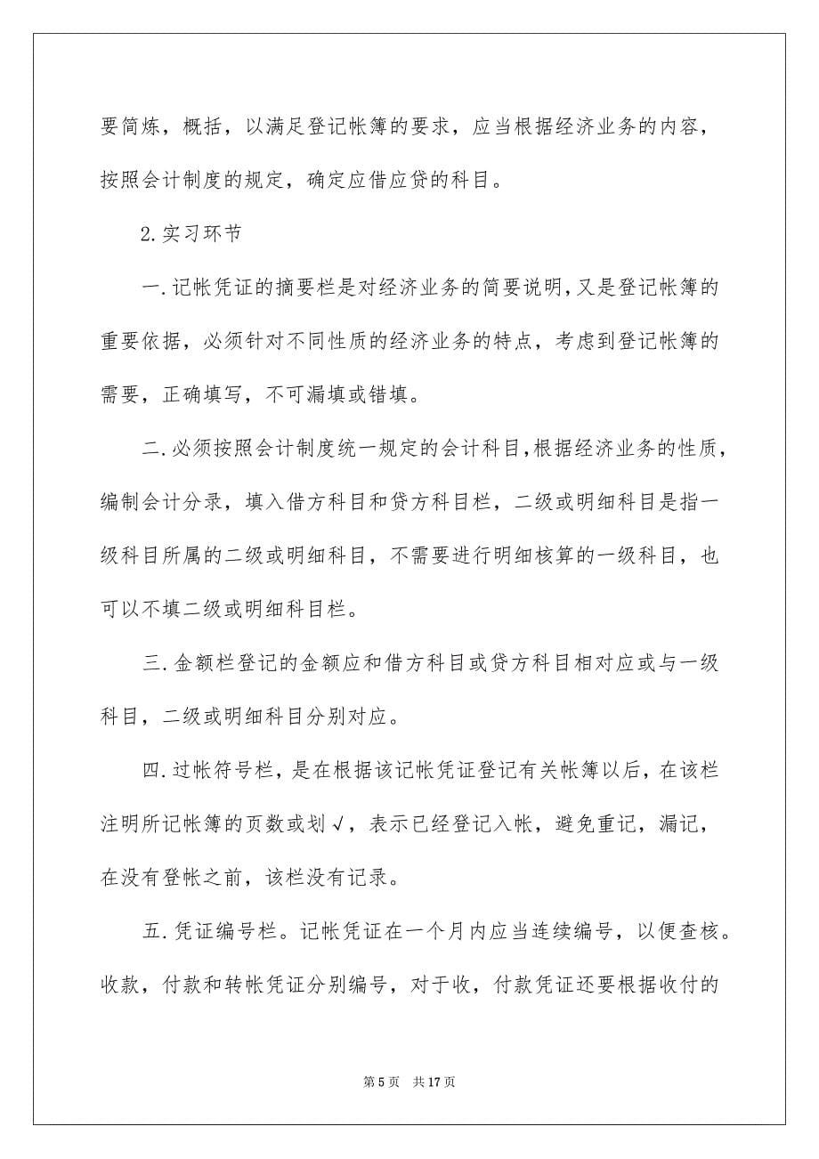 会计的毕业实习报告4篇_第5页