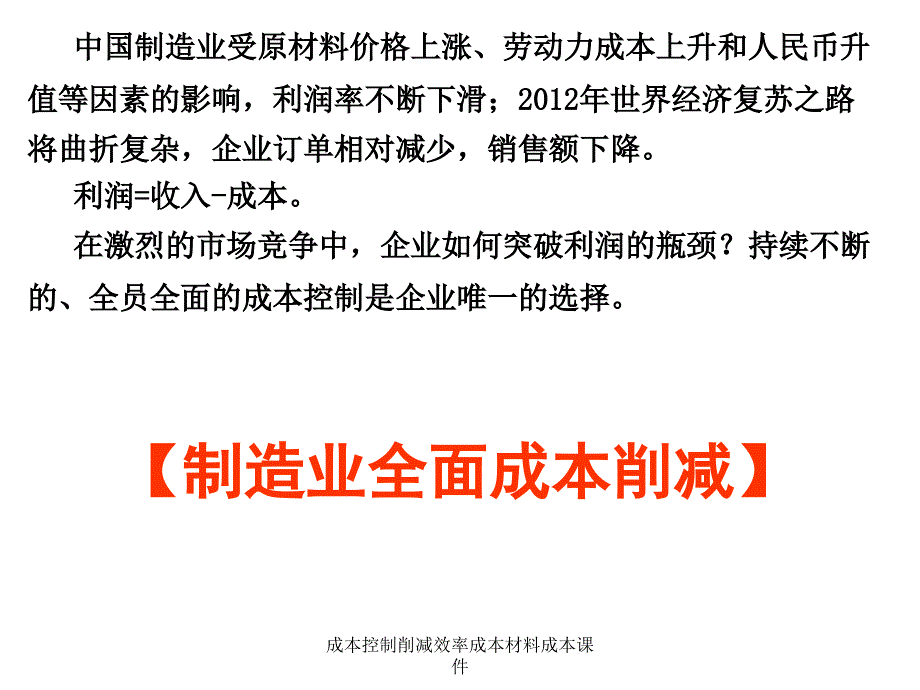 成本控制削减效率成本材料成本课件_第1页