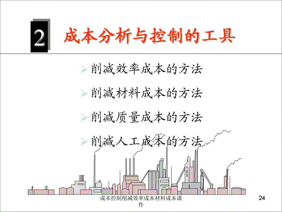 成本控制削减效率成本材料成本课件_第3页