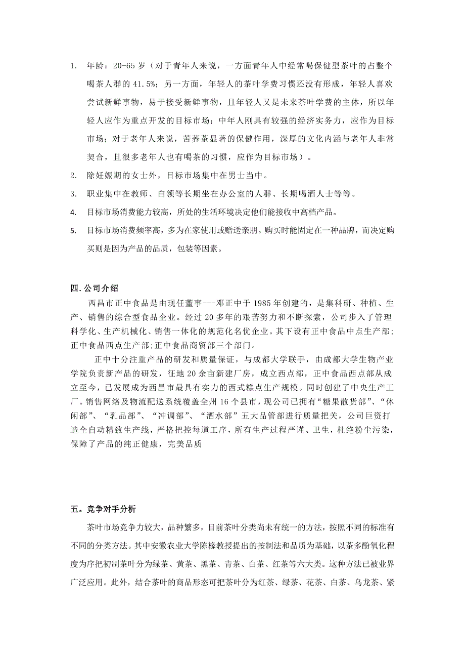 苦荞网络营销简单版策划书_第4页