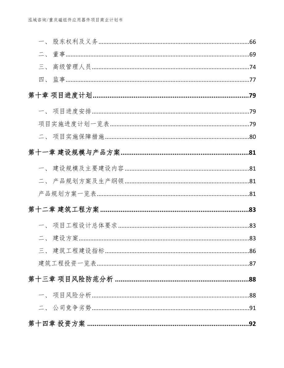 重庆磁组件应用器件项目商业计划书_第4页