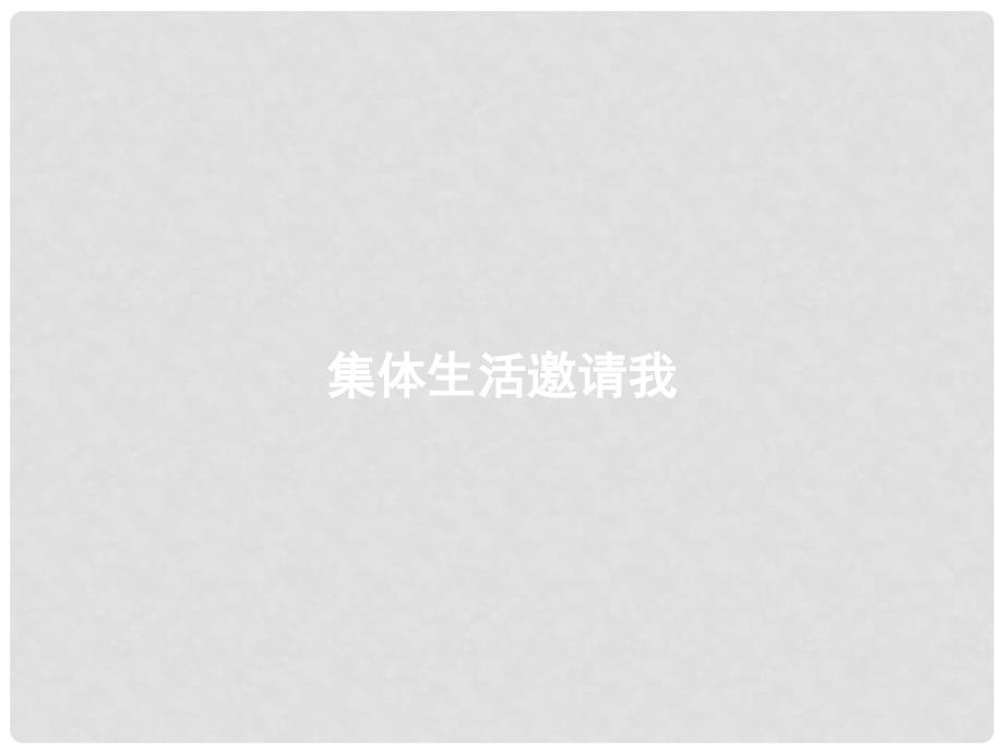 七年级道德与法治下册 第三单元 在集体中成长 第六课“我”和“我们”第1框 集体生活邀请我课件 新人教版_第1页