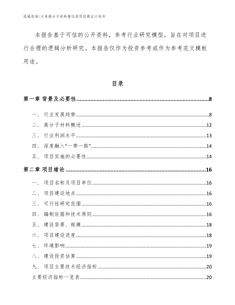 大连高分子材料催化剂项目商业计划书【参考模板】_第3页