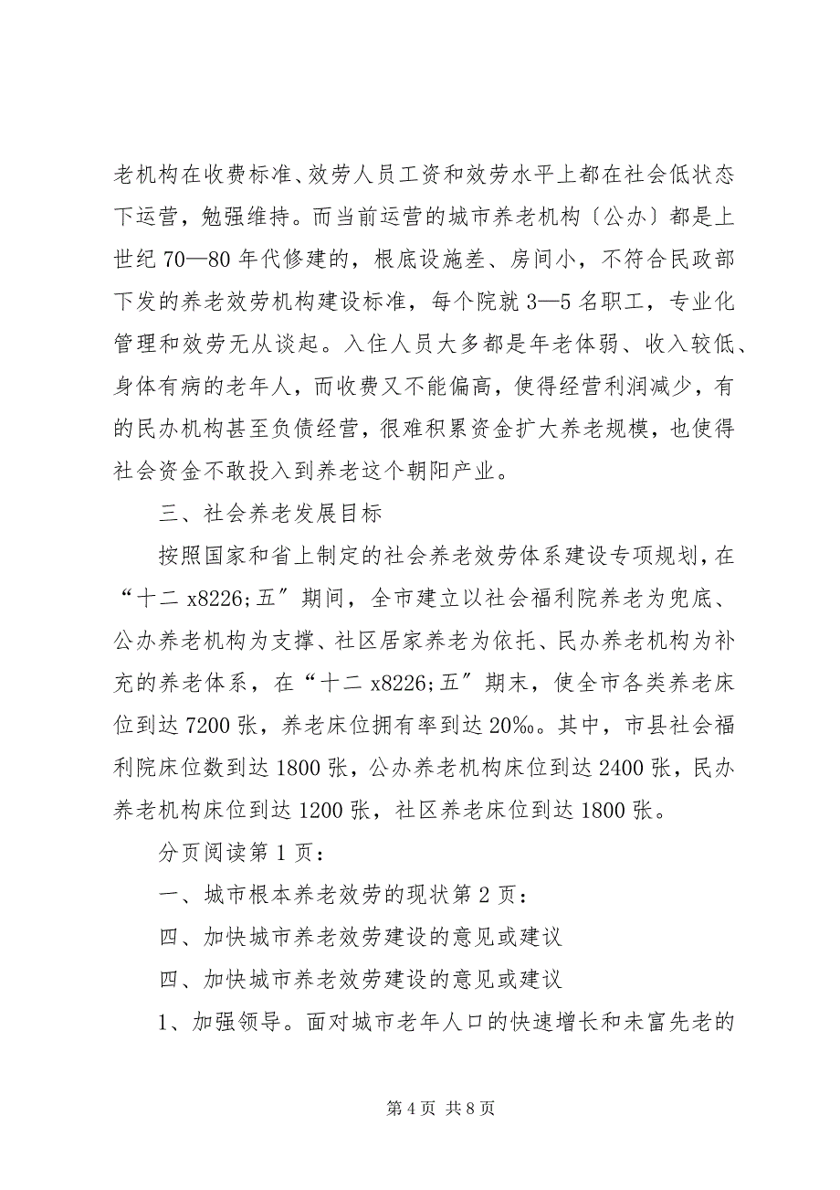 2023年关于我市城市福利机构养老工作的调研报告.docx_第4页