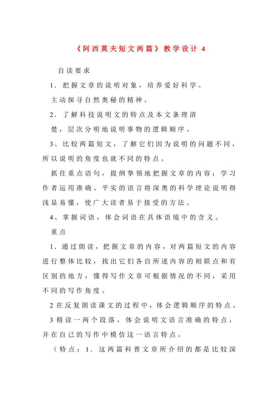 阿西莫夫短文两篇教学设计(I)_第1页