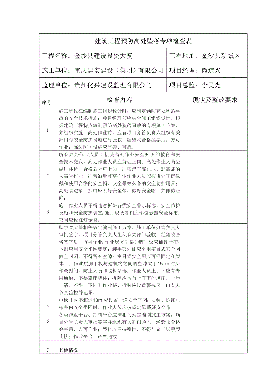 防高处坠落专项检查工作方案_第4页