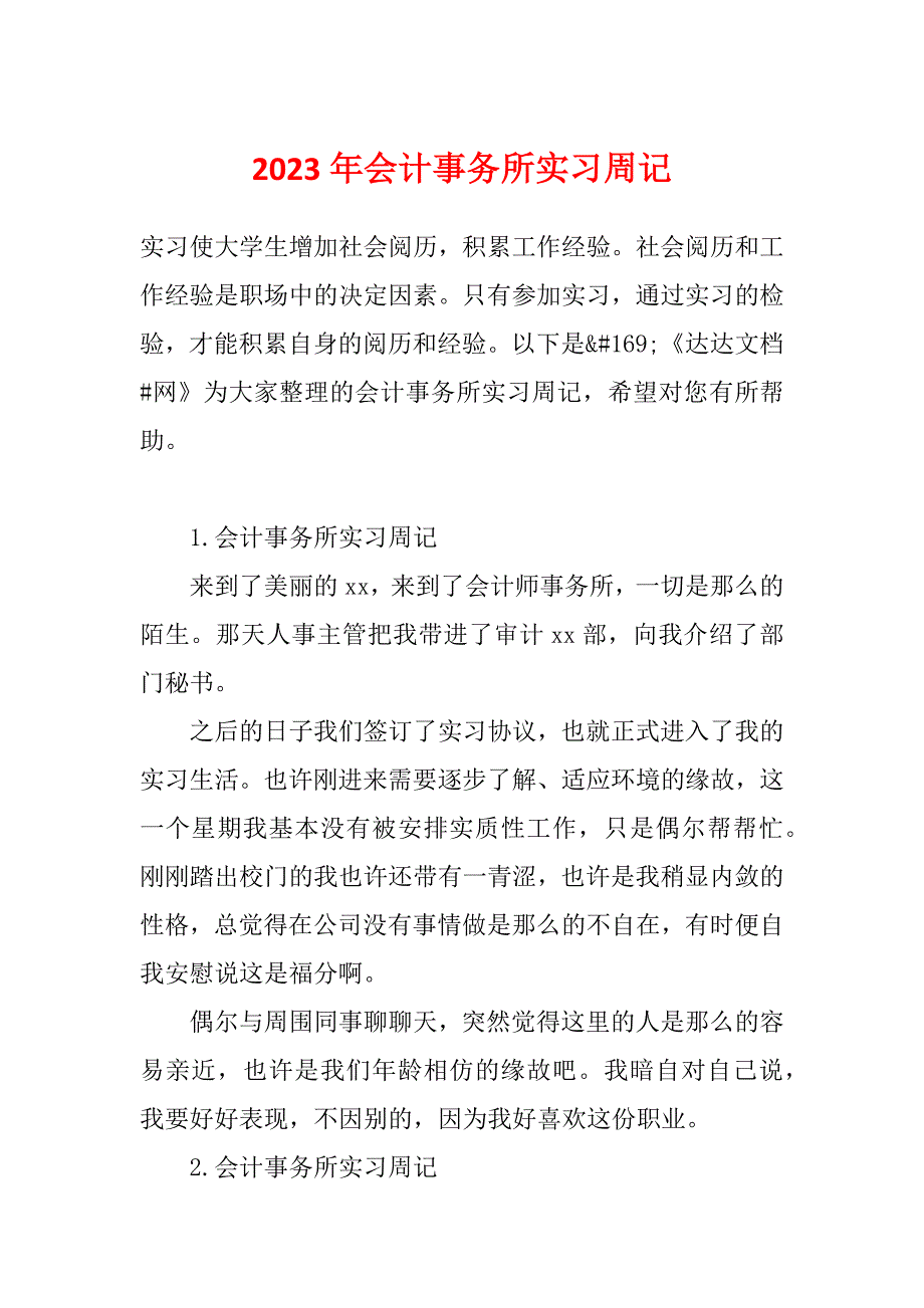 2023年会计事务所实习周记_第1页