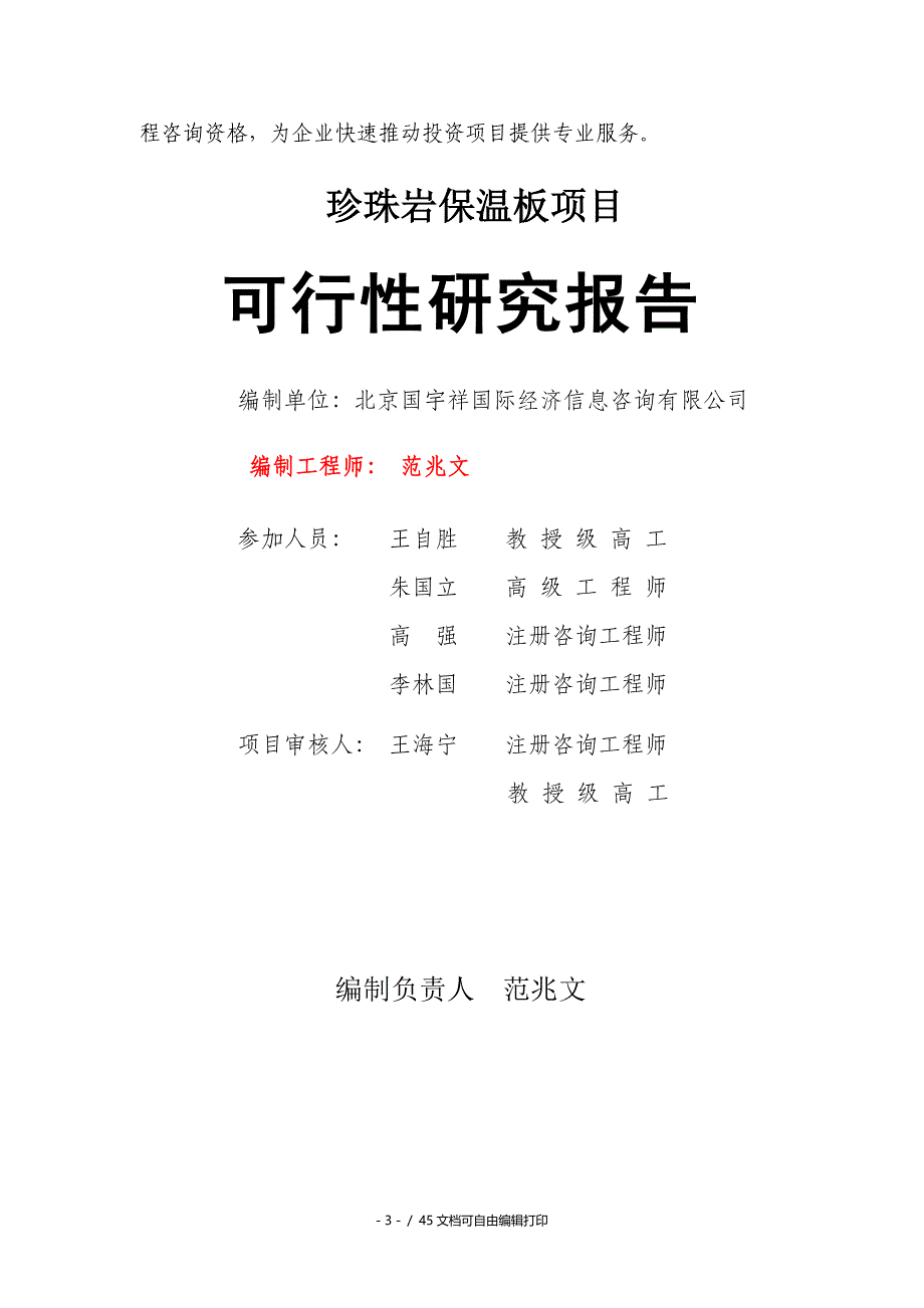 珍珠岩保温板项目可行性研究报告备案用申请报告_第3页