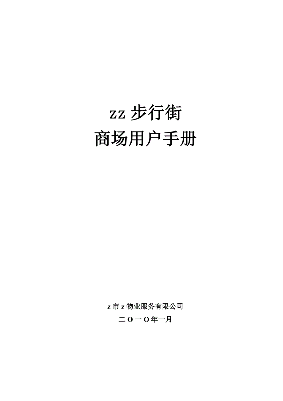 步行街商场用户手册_第1页