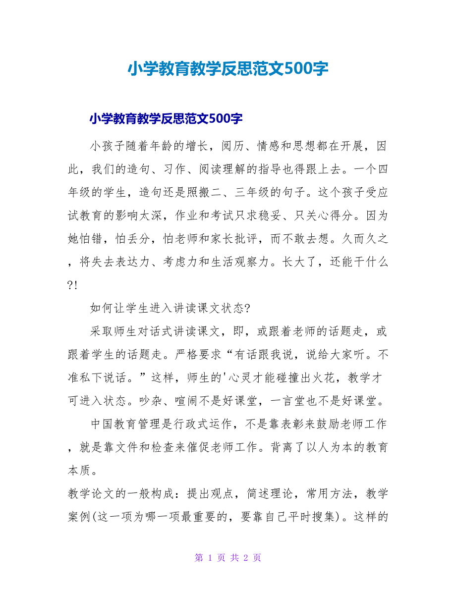 小学教育教学反思范文500字.doc_第1页