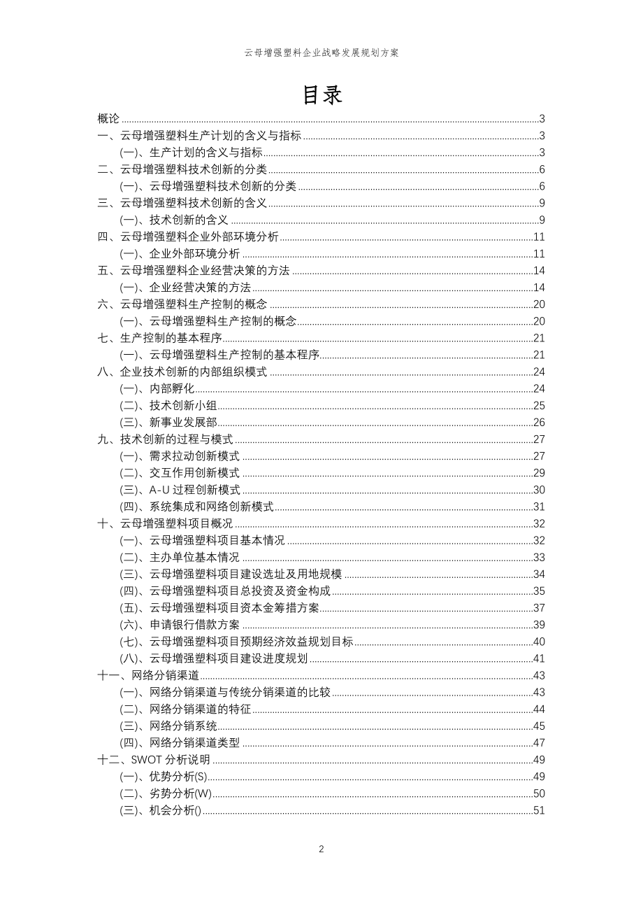 2023年云母增强塑料企业战略发展规划方案_第2页