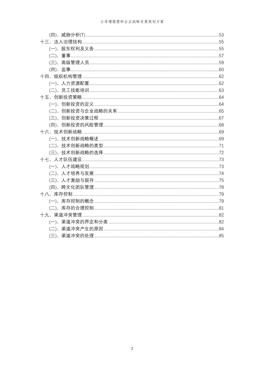 2023年云母增强塑料企业战略发展规划方案_第3页