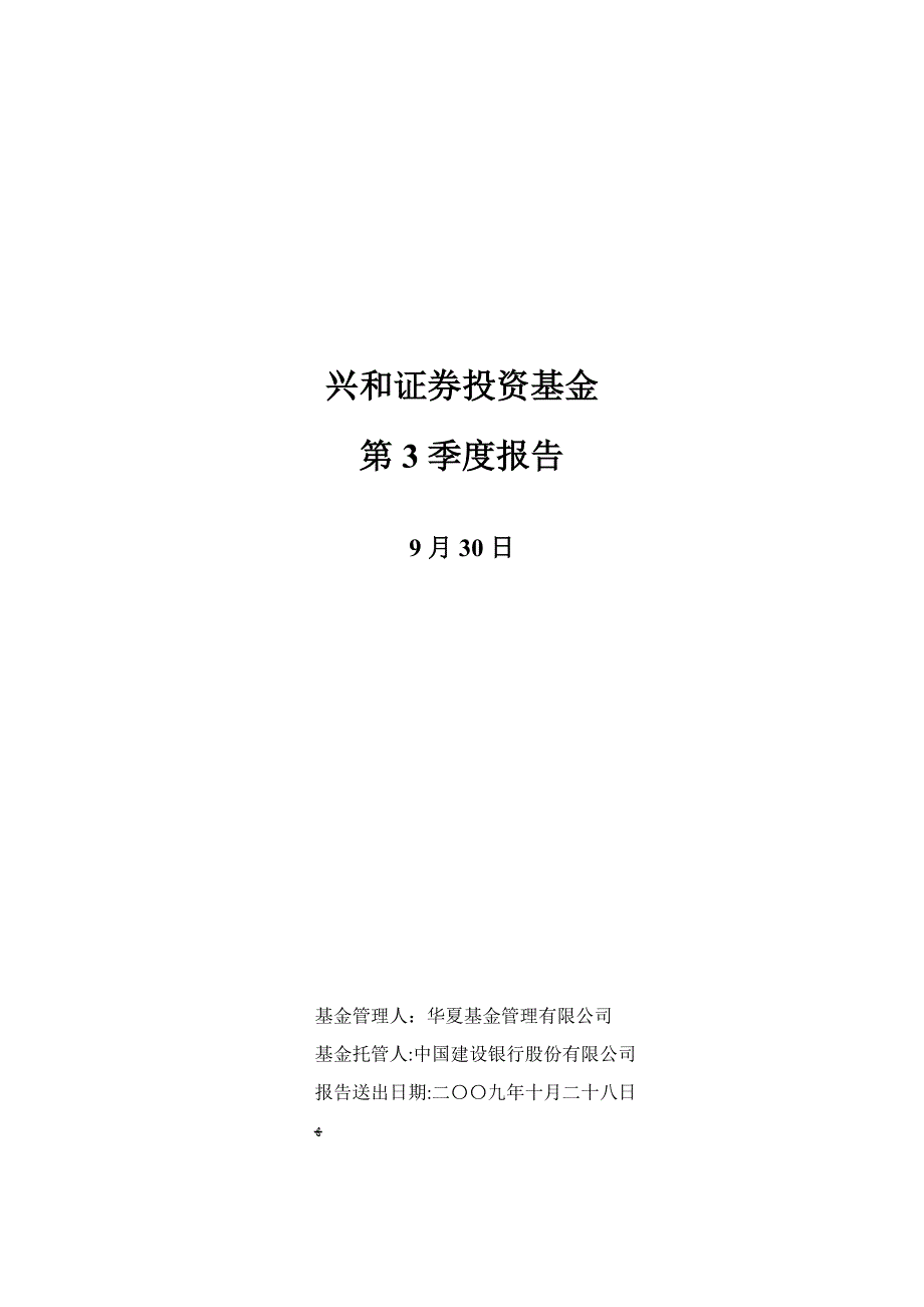 兴和证券投资基金第3季度报告_第1页