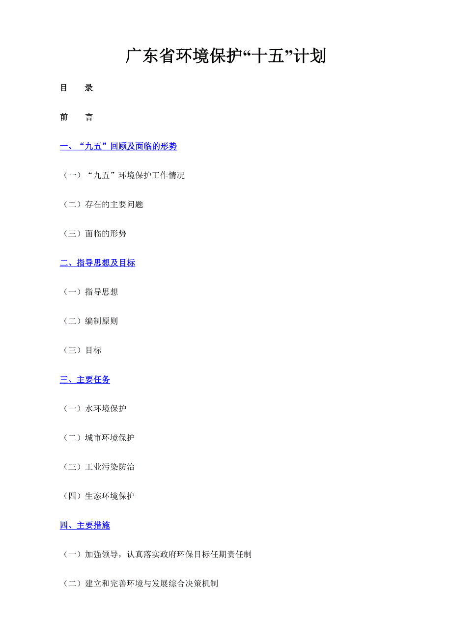 广东省环境保护“十五”计划.doc_第1页