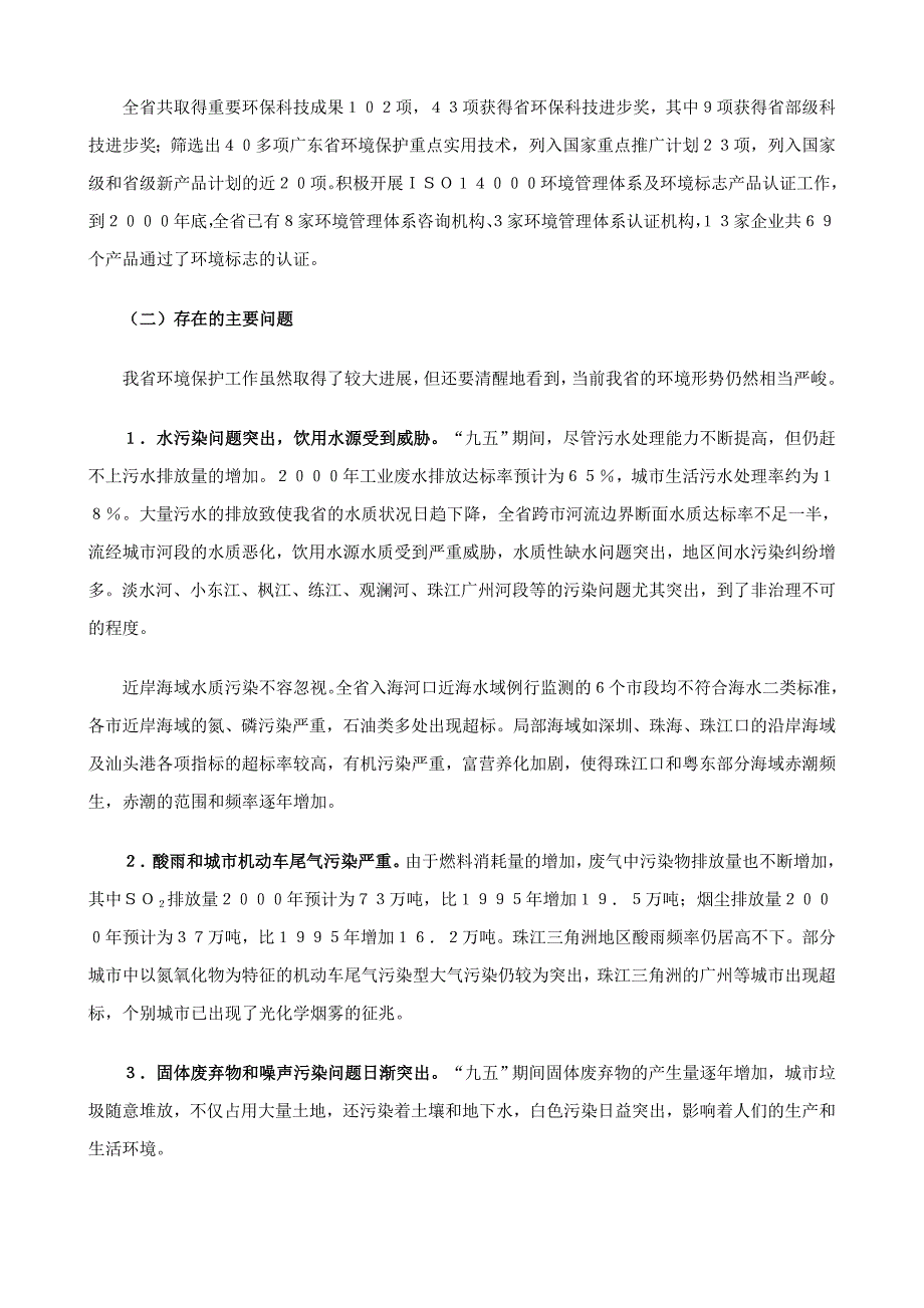 广东省环境保护“十五”计划.doc_第5页