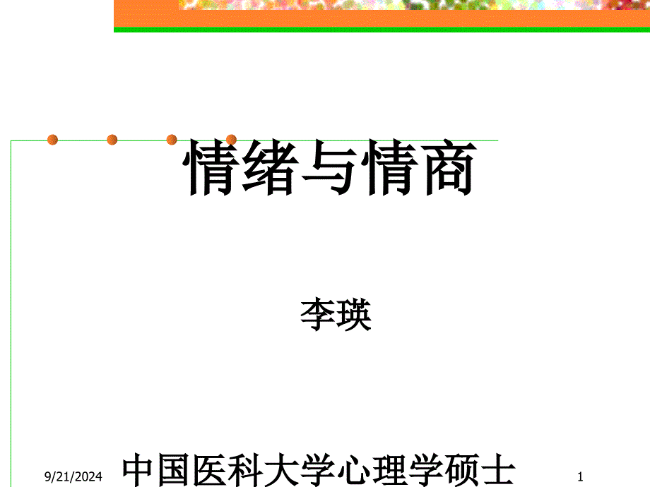 情绪与情商管理的专题讲座_第1页