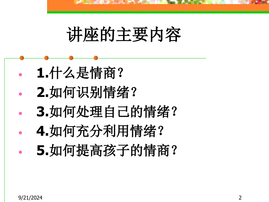 情绪与情商管理的专题讲座_第2页