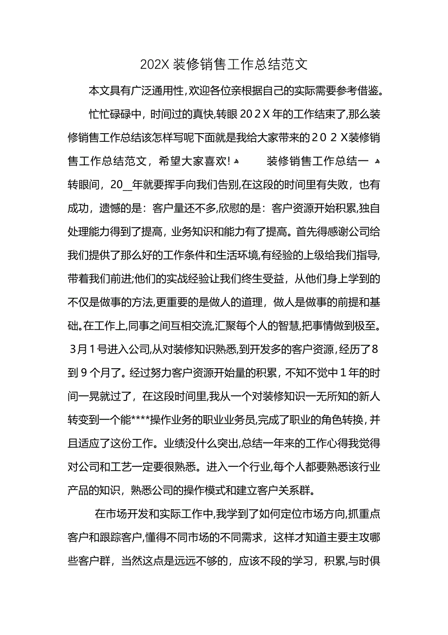 装修销售工作总结范文_第1页