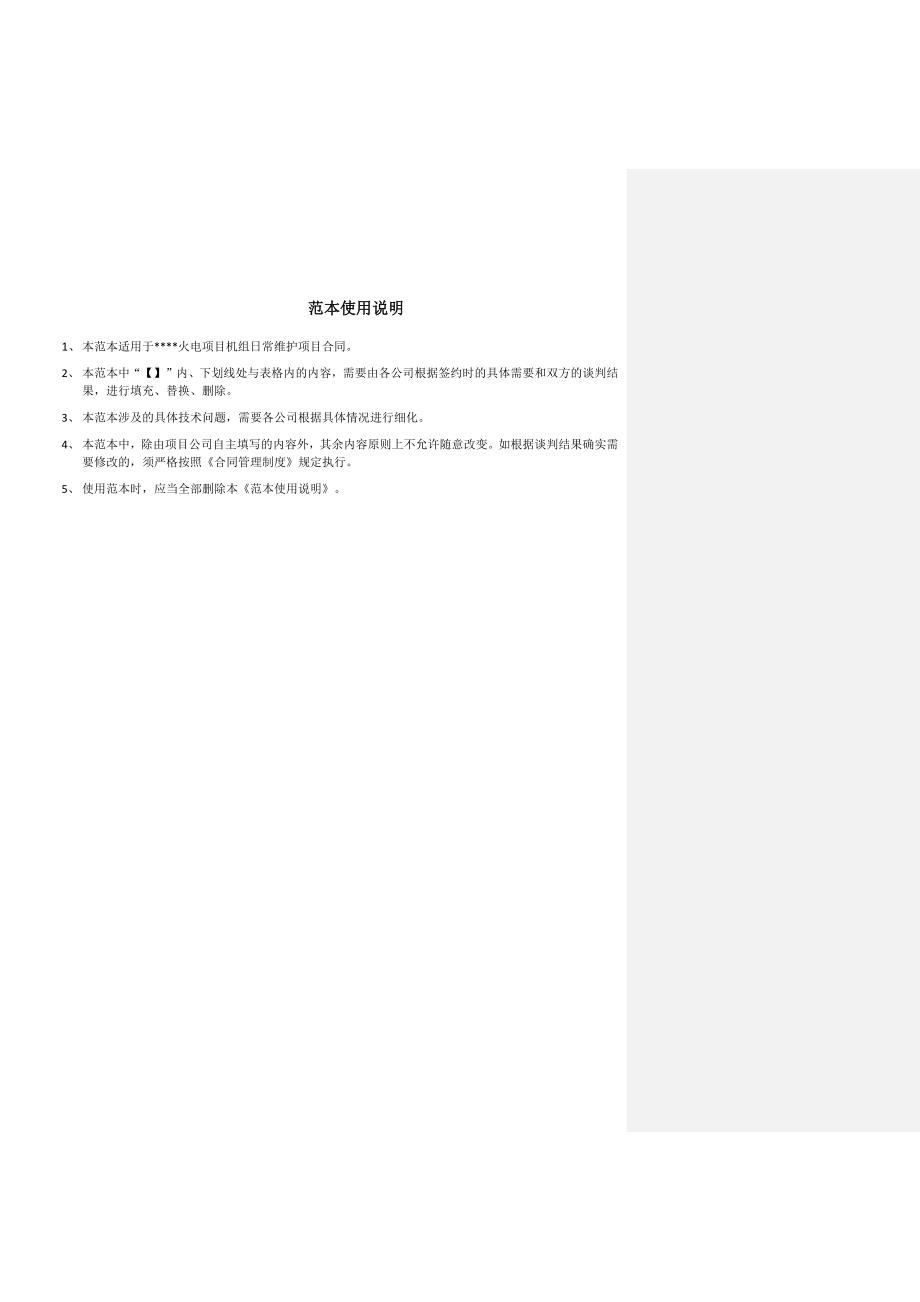 (完整版)电厂日常维护技术协议范本_第1页