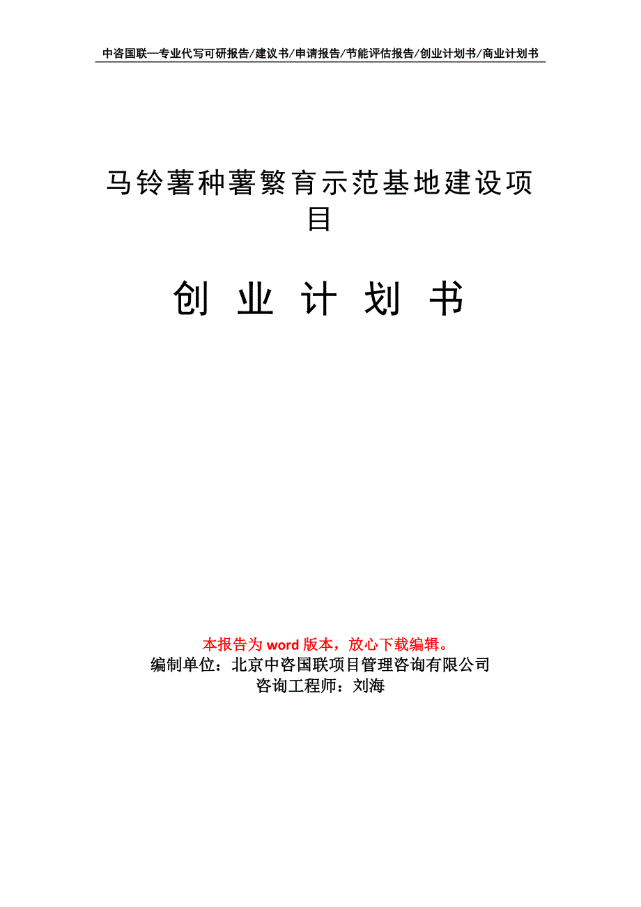 马铃薯种薯繁育示范基地建设项目创业计划书写作模板_第1页