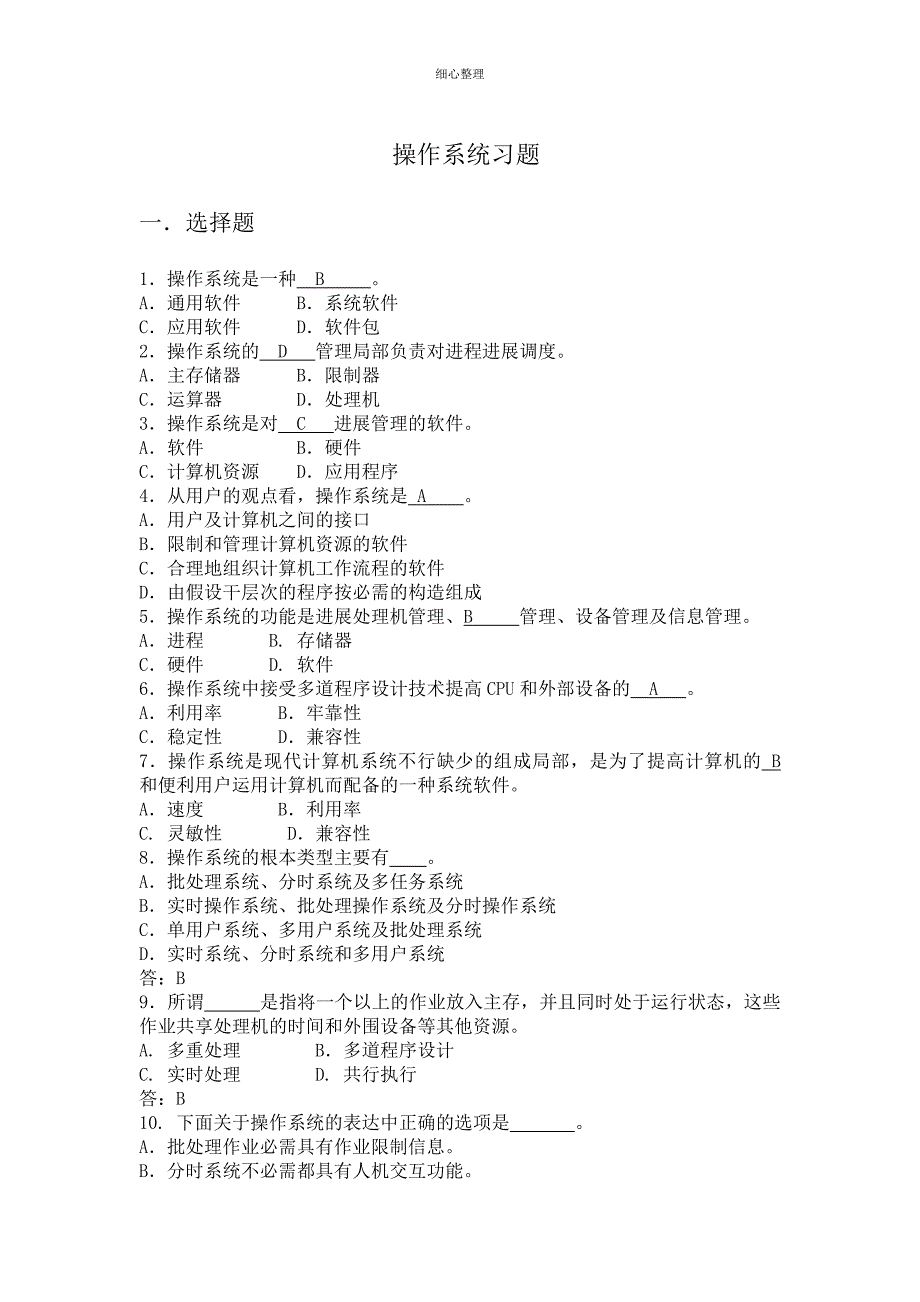 操作系统第一部分复习题_第1页