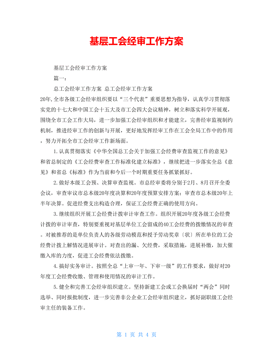 基层工会经审工作计划_第1页