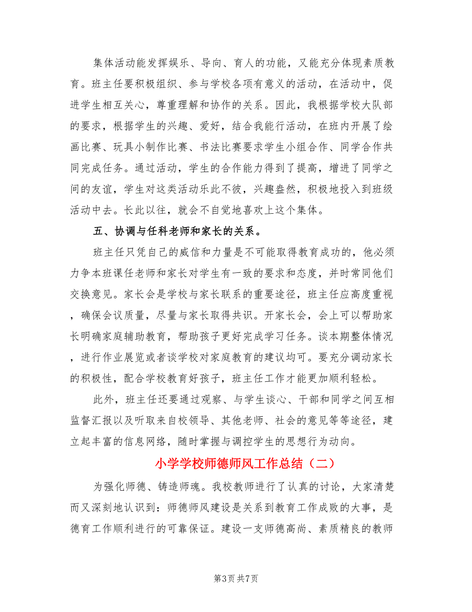 小学学校师德师风工作总结.doc_第3页