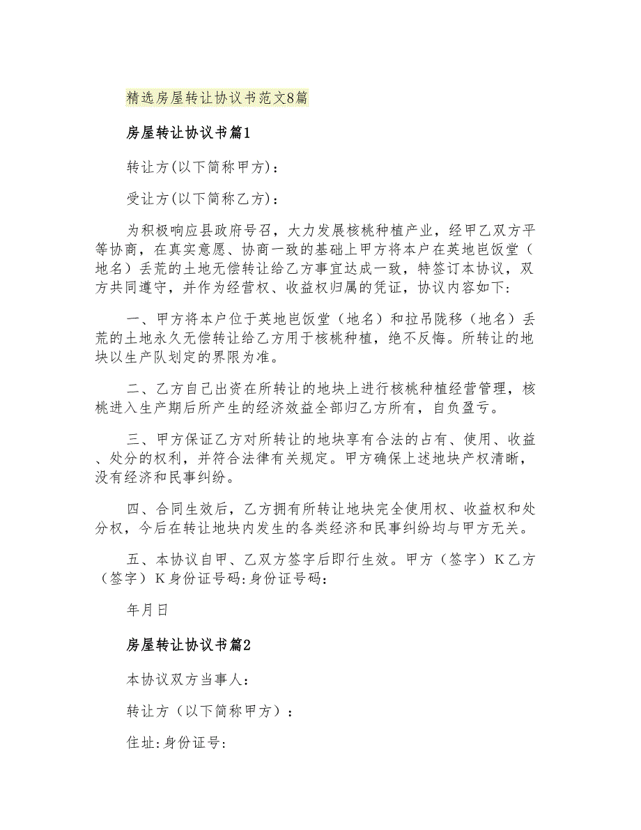 2021年精选房屋转让协议书范文8篇_第1页