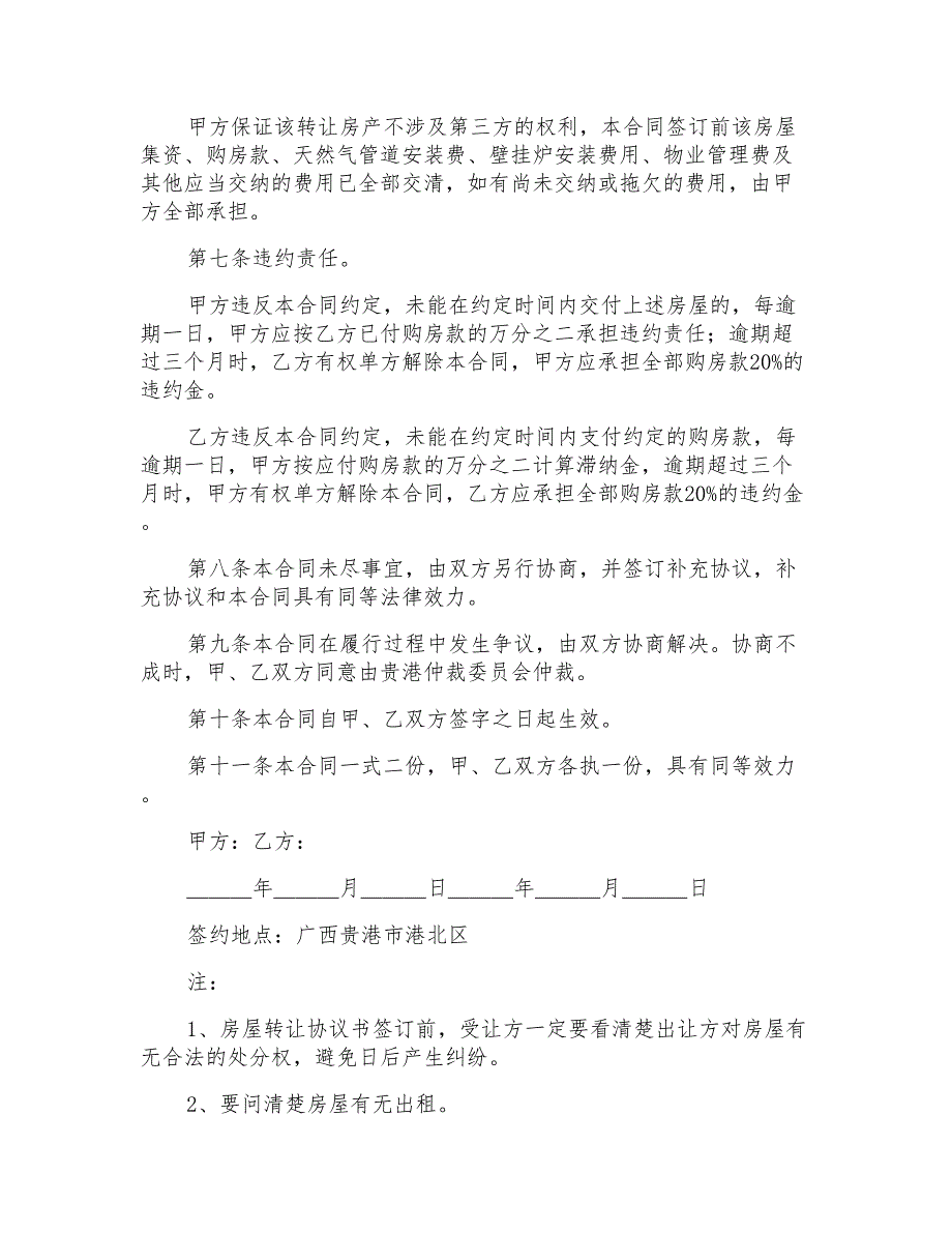 2021年精选房屋转让协议书范文8篇_第3页