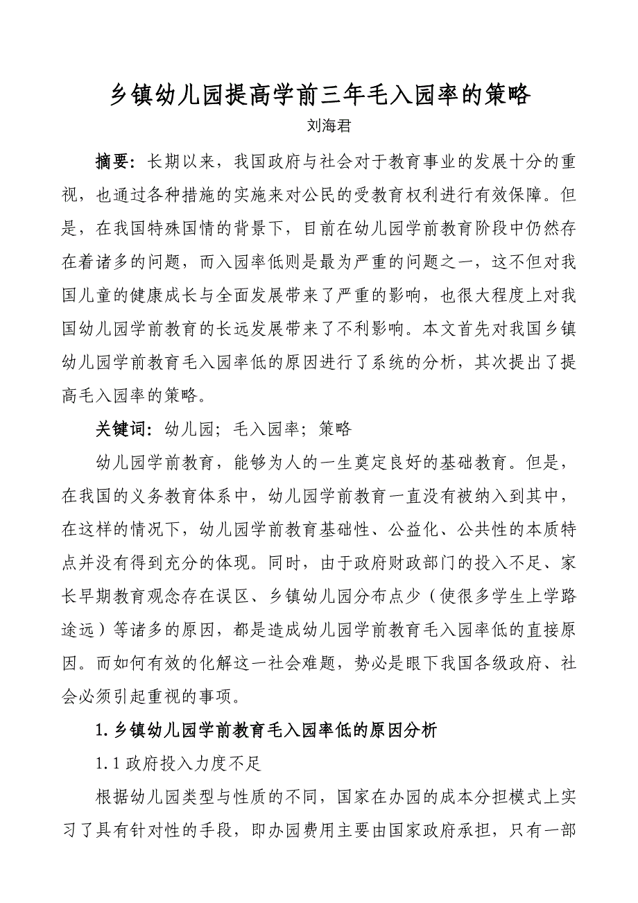 乡镇幼儿园提高学前三年毛入园率的策略.doc_第1页