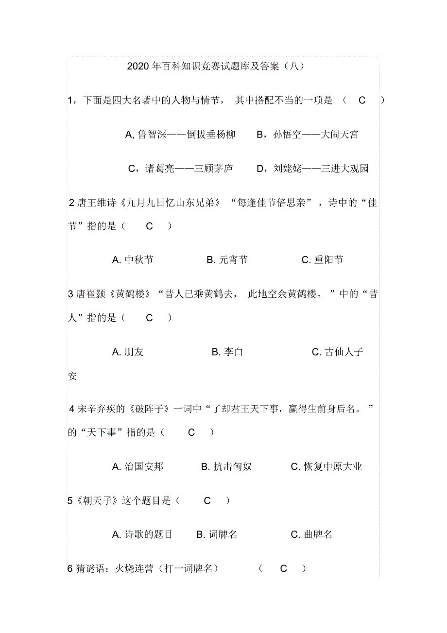 2020年百科知识竞赛试题库及答案(八)_第1页