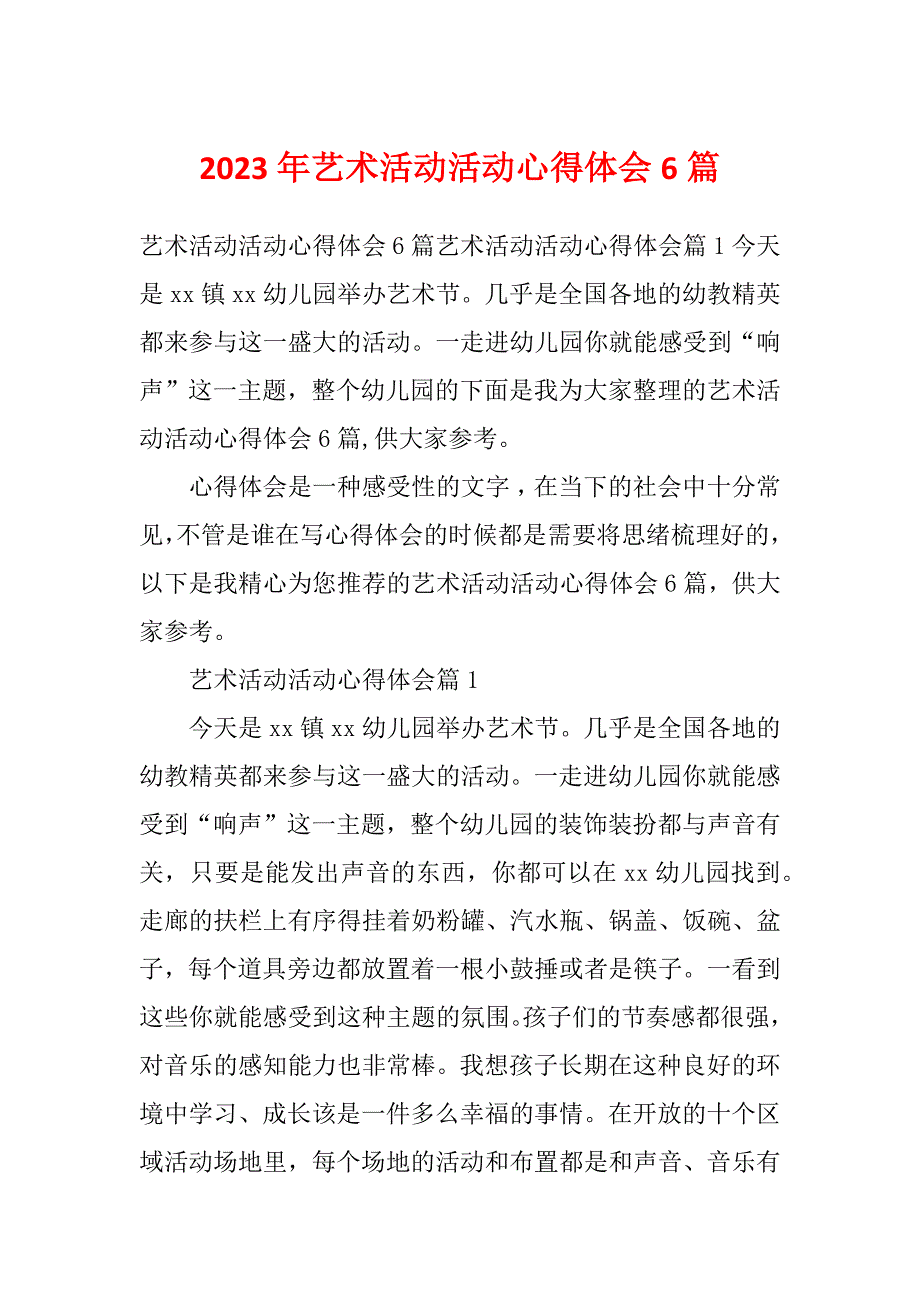 2023年艺术活动活动心得体会6篇_第1页