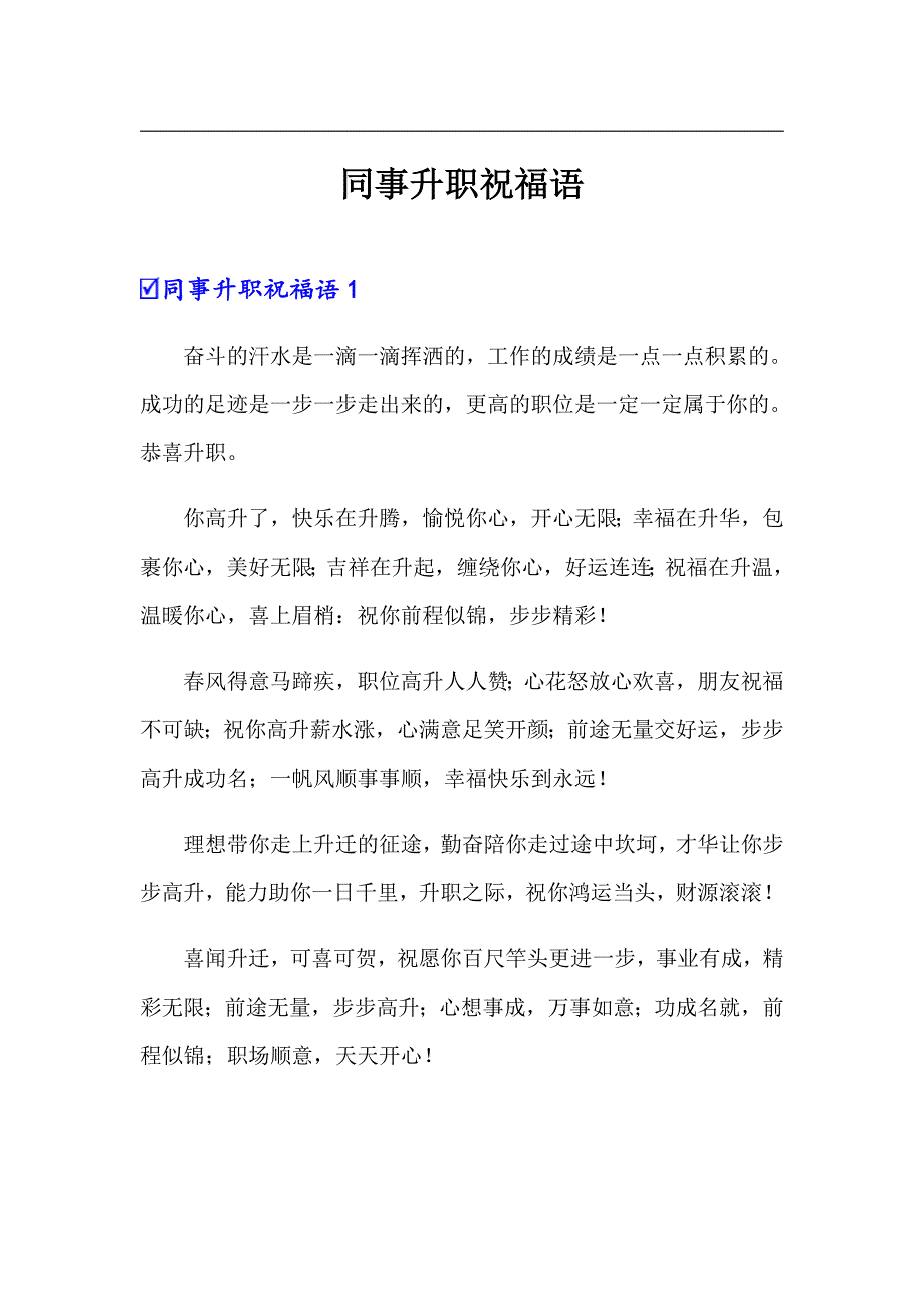 同事升职祝福语_第1页