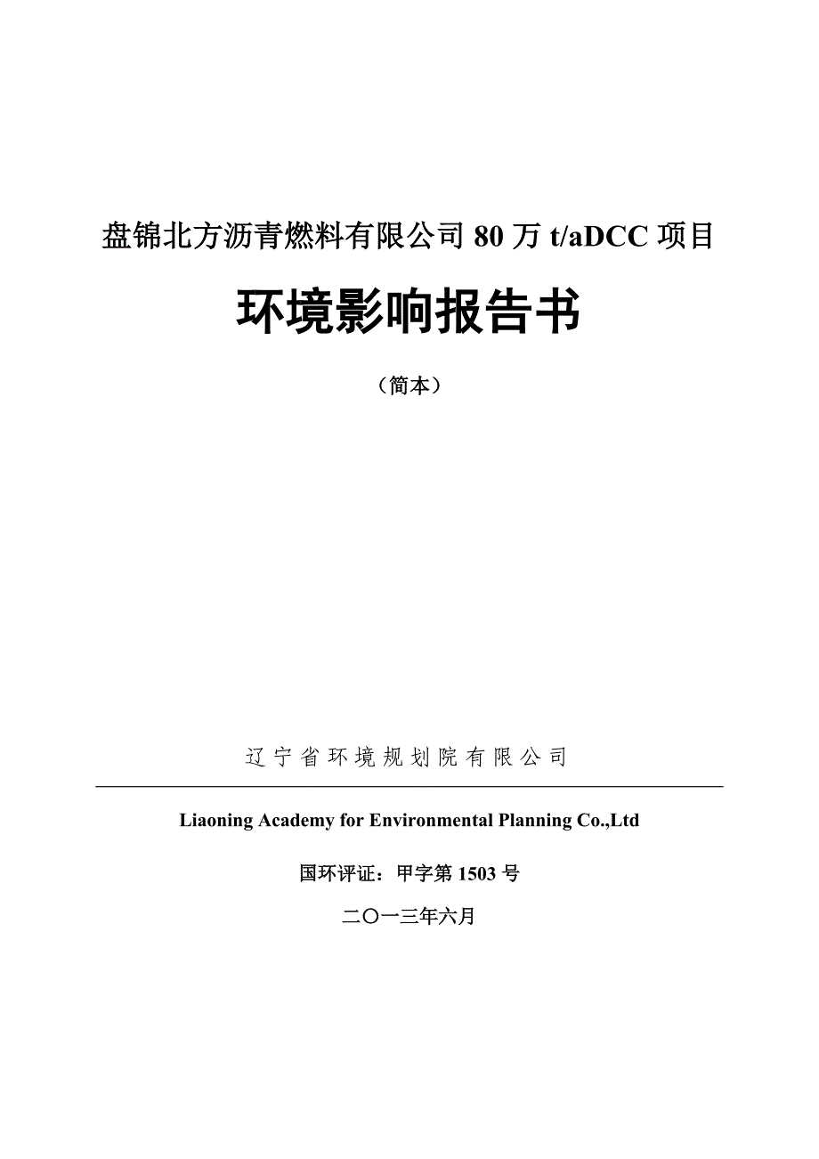 盘锦北方沥青燃料有限公司dcc项目申请建设环境评估报告书.doc_第1页