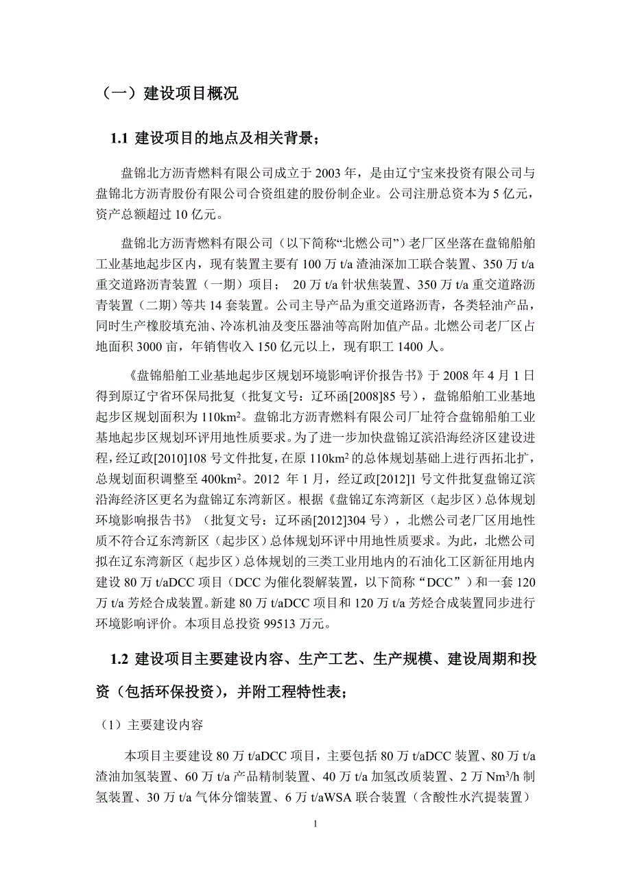 盘锦北方沥青燃料有限公司dcc项目申请建设环境评估报告书.doc_第2页