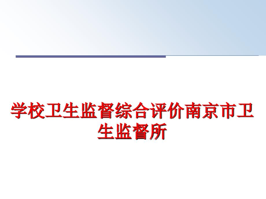 最新学校卫生监督综合评价南京市卫生监督所PPT课件_第1页