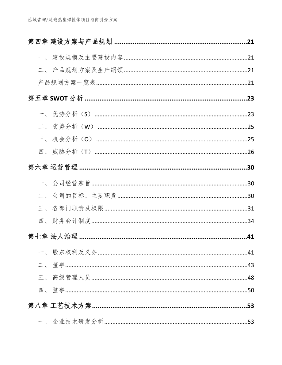 延边热塑弹性体项目招商引资方案（模板范本）_第3页