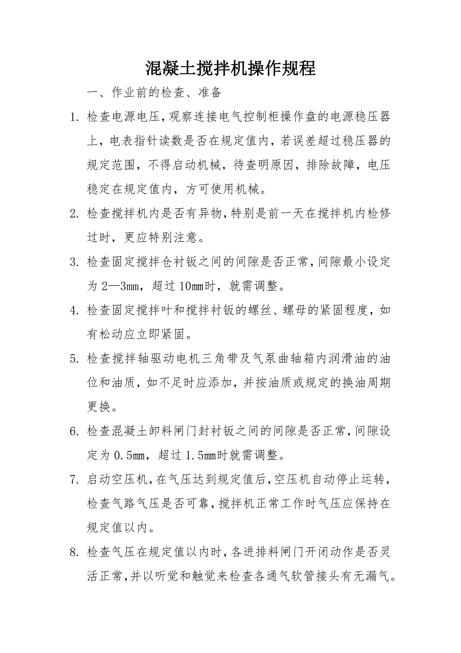 混凝土搅拌机操作规程_第1页
