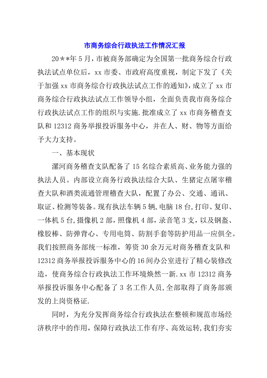 市商务综合行政执法工作情况汇报.docx_第1页