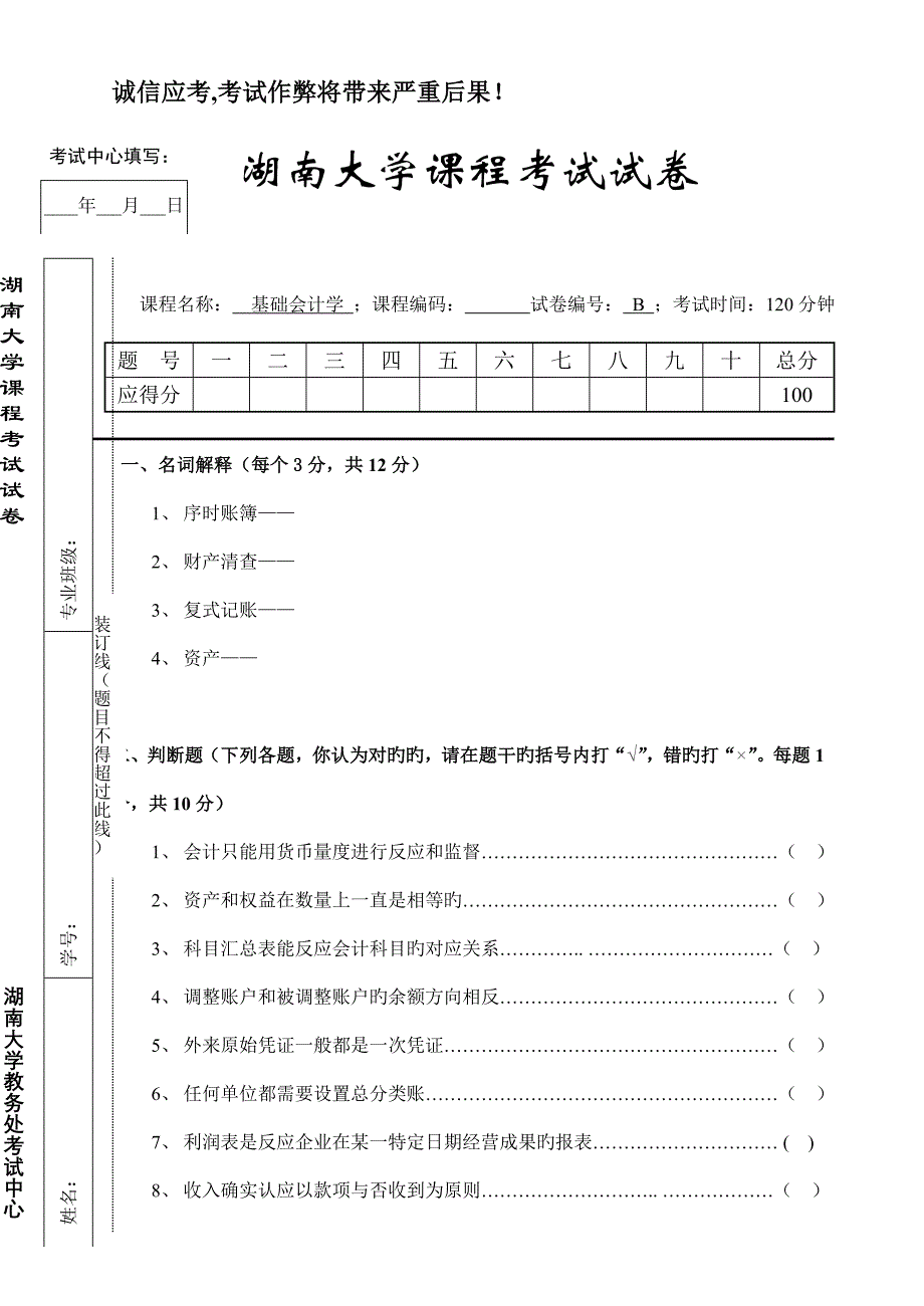 湖南大学基础会计学第二学期试题_第1页