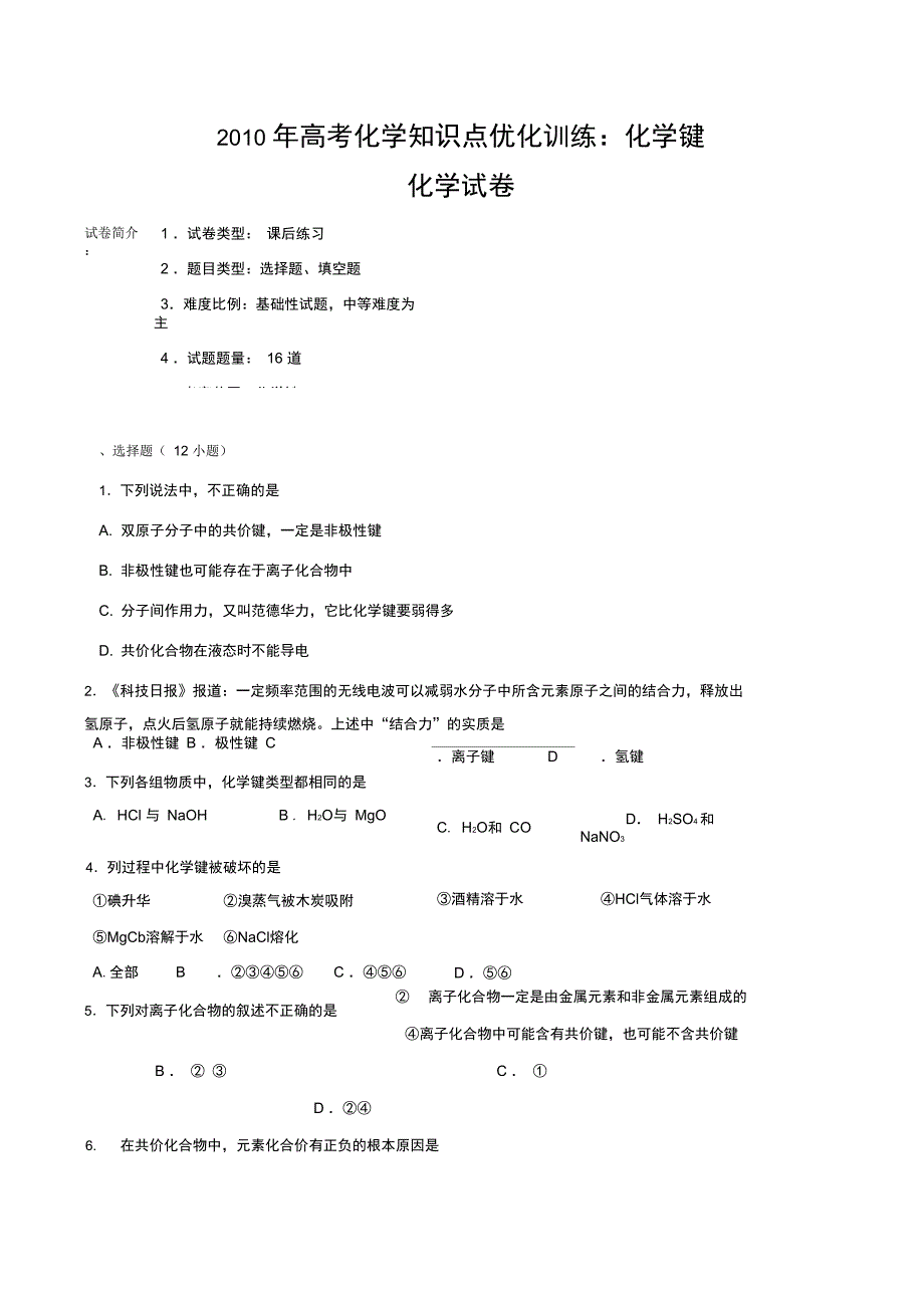 2010年高考化学知识点优化训练化学键_第1页