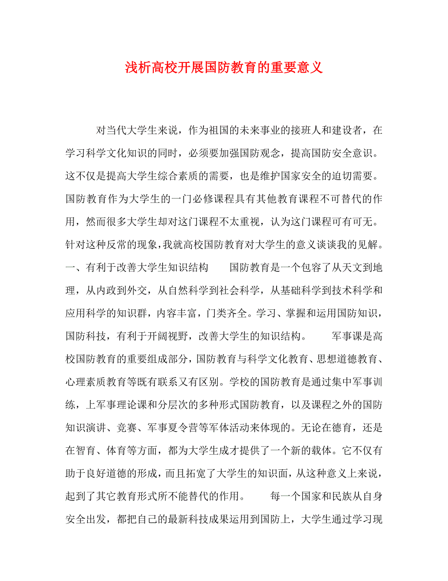 [精编]浅析高校开展国防教育的重要意义_第1页